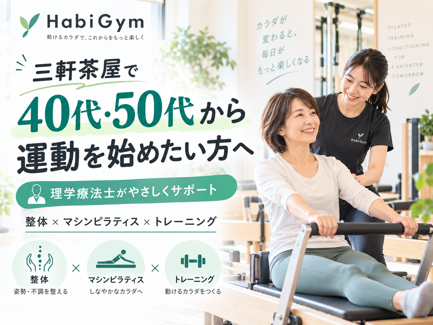 三軒茶屋で40代・50代から運動を始めたい方へ｜理学療法士が解説