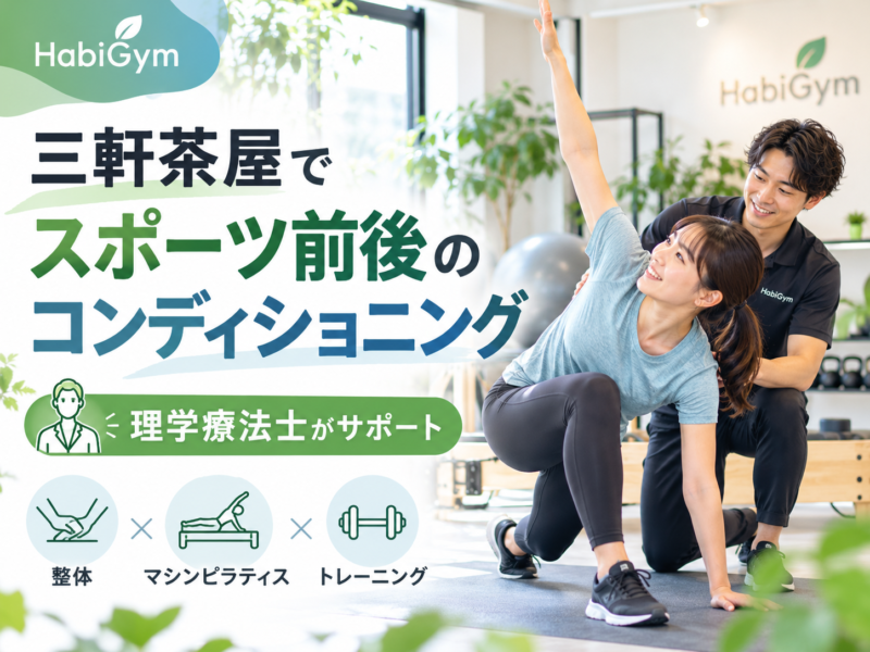 三軒茶屋でスポーツ前後のコンディショニングをしたい方へ｜理学療法士が解説