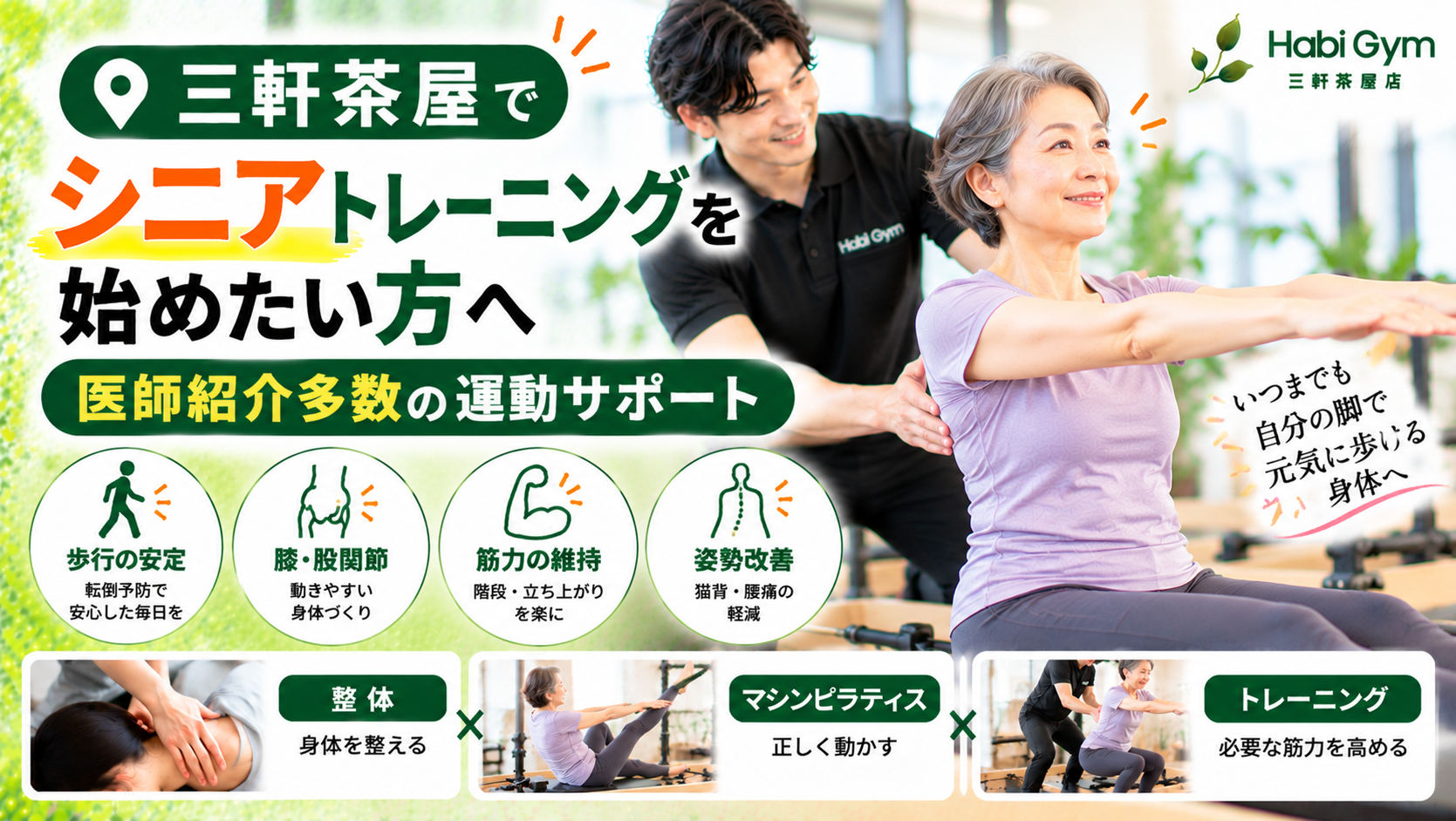 三軒茶屋でシニアトレーニングを始めたい方へ|医師紹介多数の運動サポート