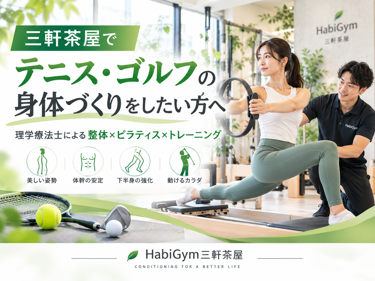 三軒茶屋でテニス・ゴルフの身体づくりをしたい方へ｜理学療法士が解説