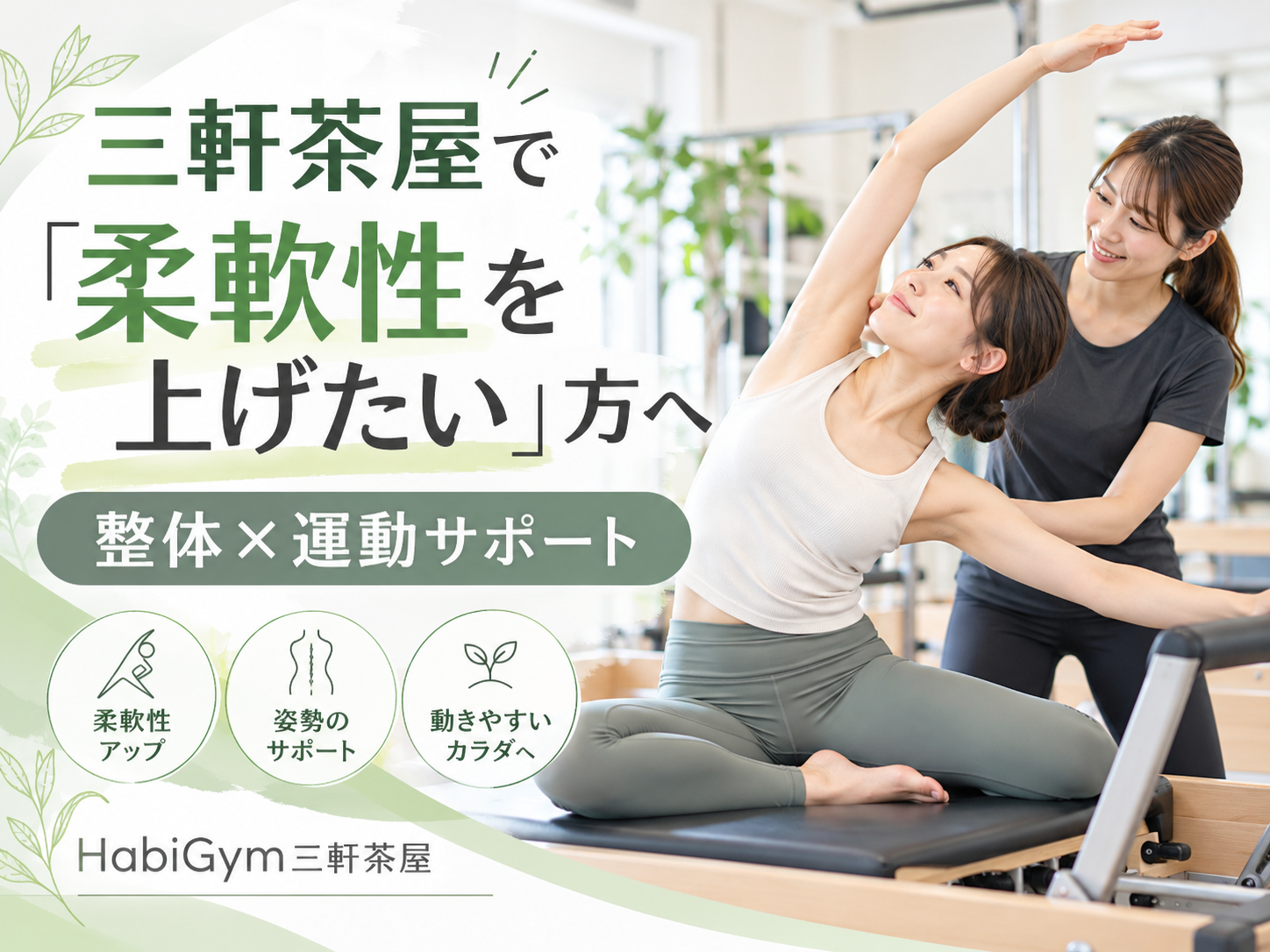 三軒茶屋で「柔軟性を上げたい」方へ|整体×運動サポート