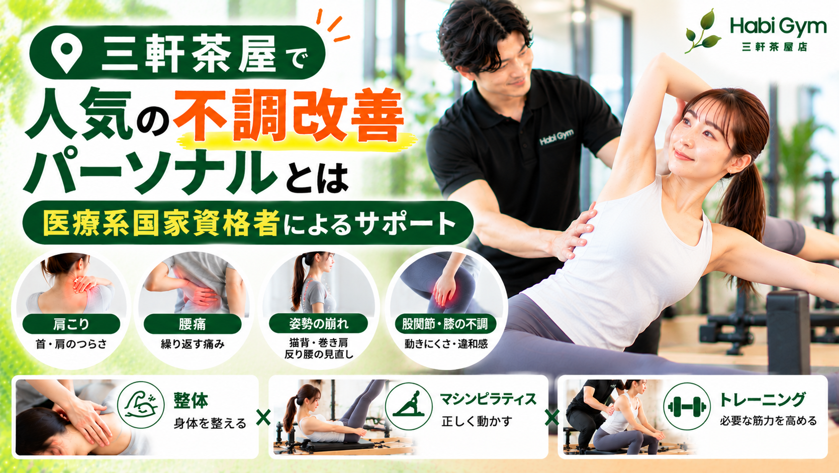 三軒茶屋で人気の不調改善パーソナルとは｜医療系国家資格者による整体×ピラティス
