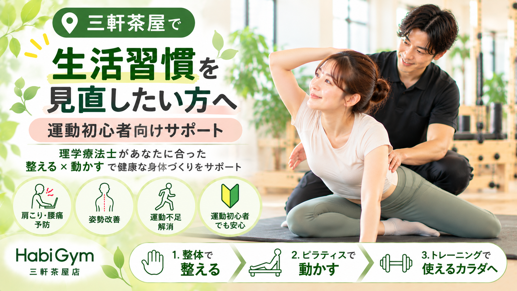 三軒茶屋で生活習慣を見直したい方へ｜運動初心者向けサポート