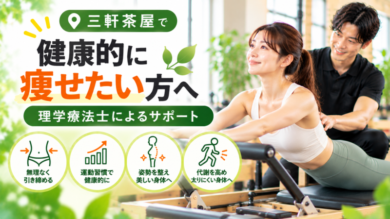 三軒茶屋で健康的に痩せたい方へ｜理学療法士によるサポート