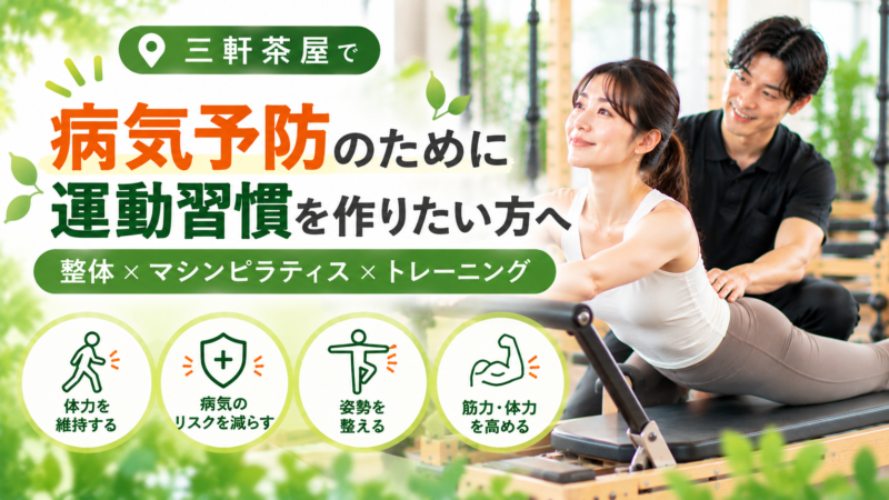 三軒茶屋で病気予防のために運動習慣を作りたい方へ