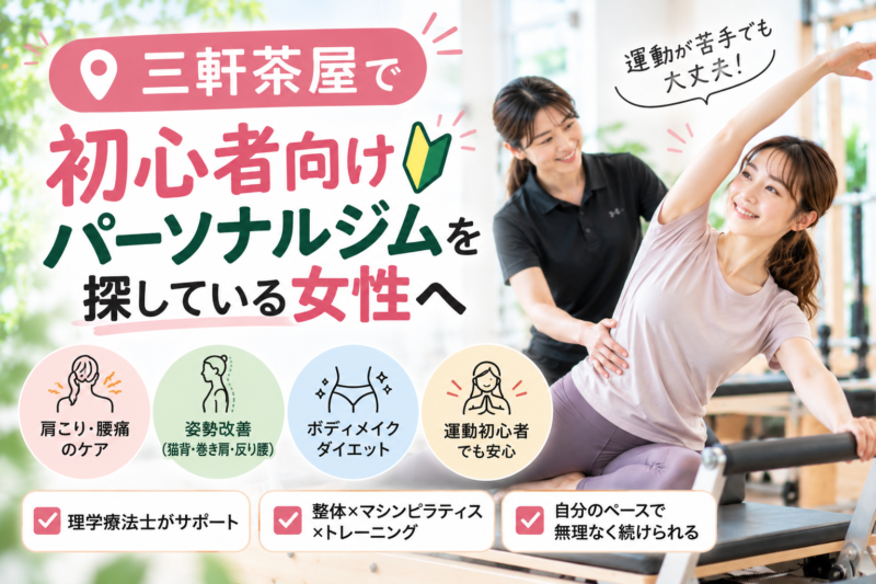 三軒茶屋で初心者向けパーソナルジムを探している女性へ｜理学療法士が解説