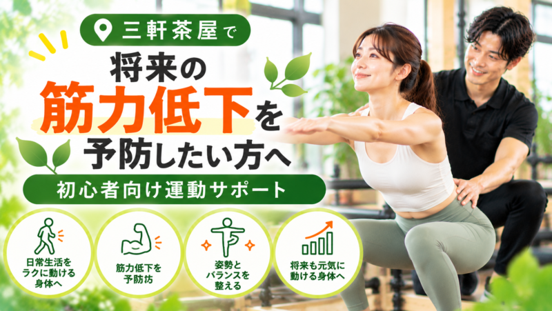 三軒茶屋で将来の筋力低下を予防したい方へ｜初心者向け運動サポート