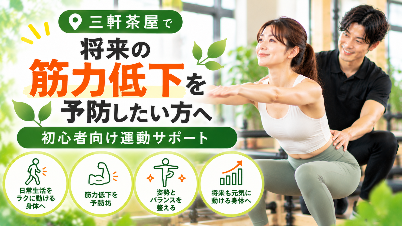 三軒茶屋で将来の筋力低下を予防したい方へ｜初心者向け運動サポート