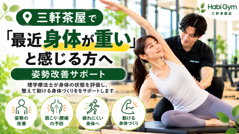 三軒茶屋で「最近身体が重い」と感じる方へ｜姿勢改善サポート
