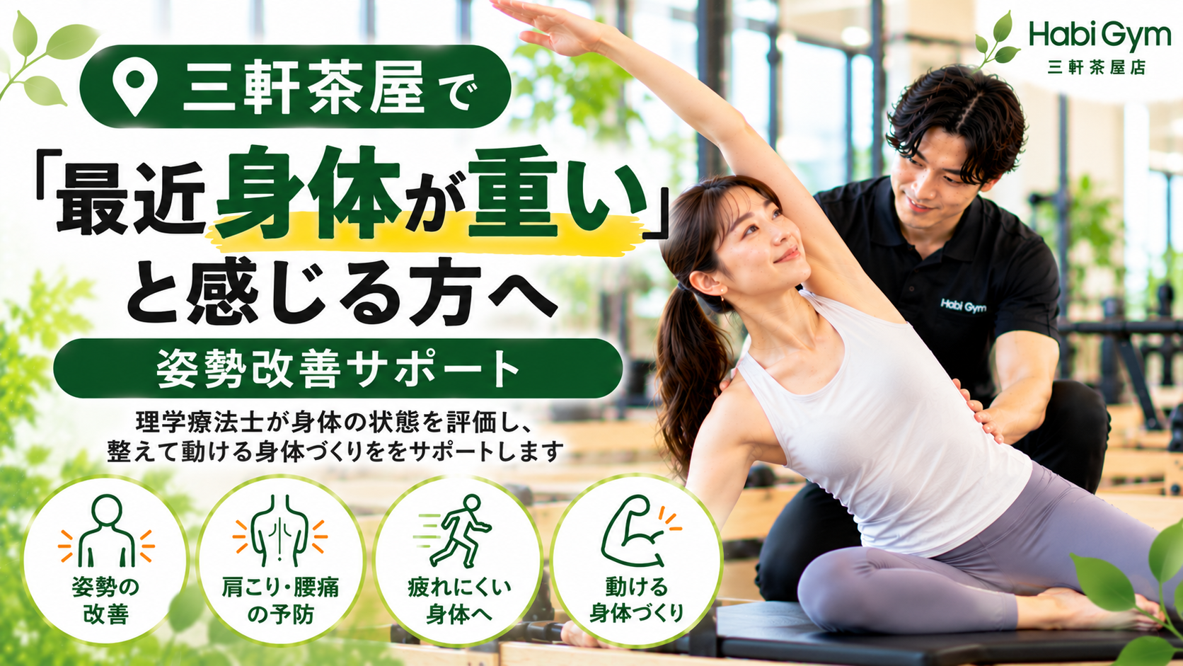三軒茶屋で「最近身体が重い」と感じる方へ|姿勢改善サポート