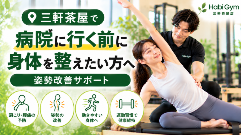 三軒茶屋で病院に行く前に身体を整えたい方へ