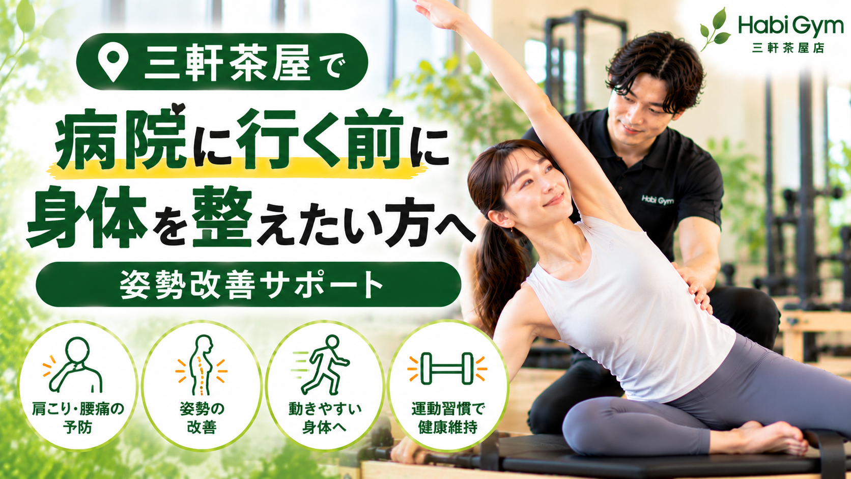 三軒茶屋で病院に行く前に身体を整えたい方へ