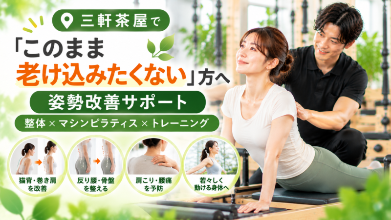 三軒茶屋で「このまま老け込みたくない」方へ｜姿勢改善サポート