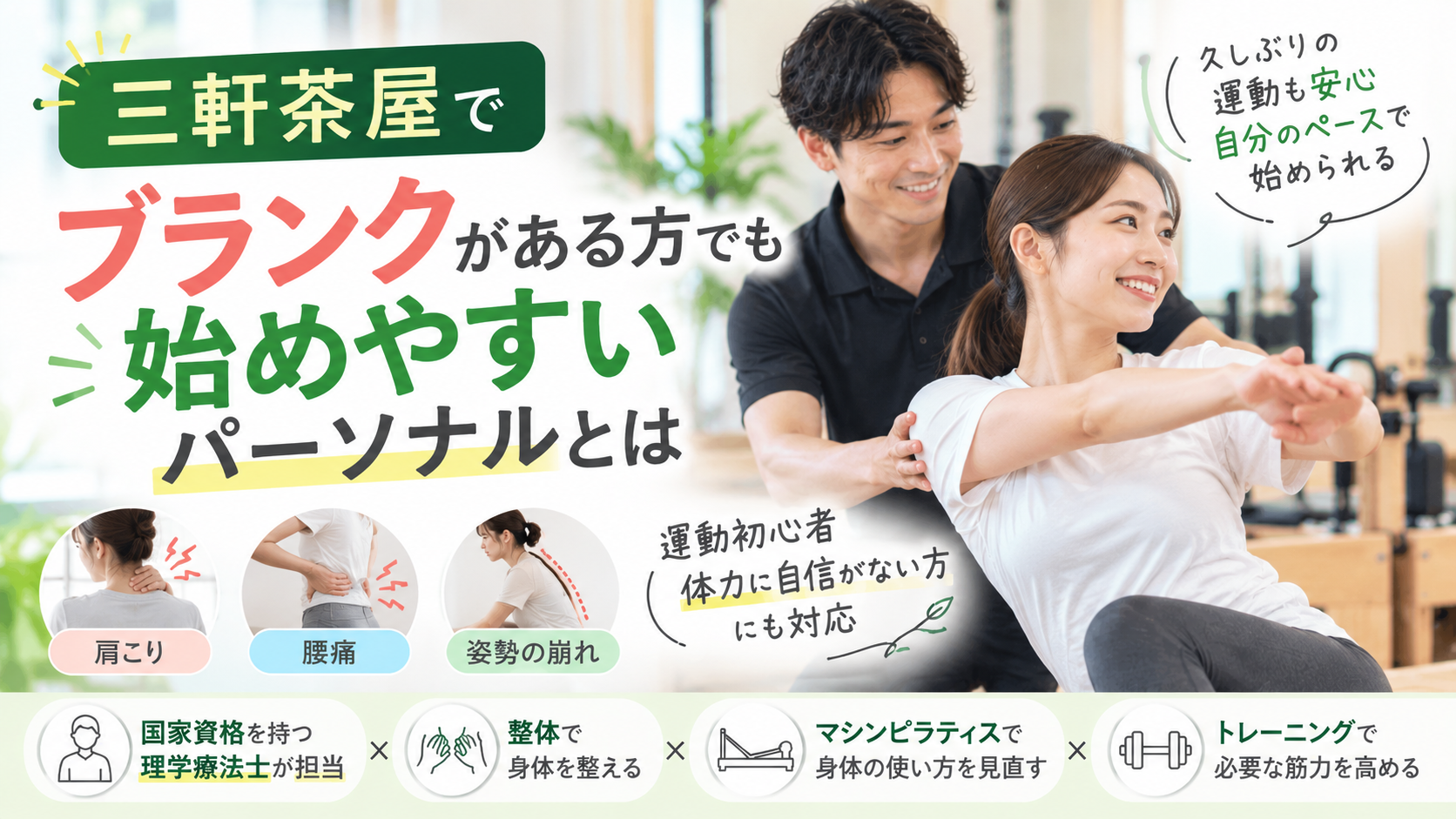 三軒茶屋でブランクがある方でも始めやすいパーソナルとは｜理学療法士が解説