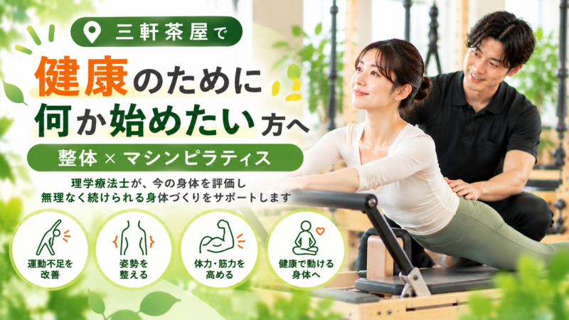 三軒茶屋で“健康のために何か始めたい”方へ｜整体×マシンピラティス