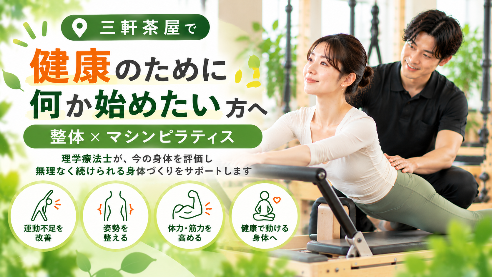 三軒茶屋で“健康のために何か始めたい”方へ|整体×マシンピラティス