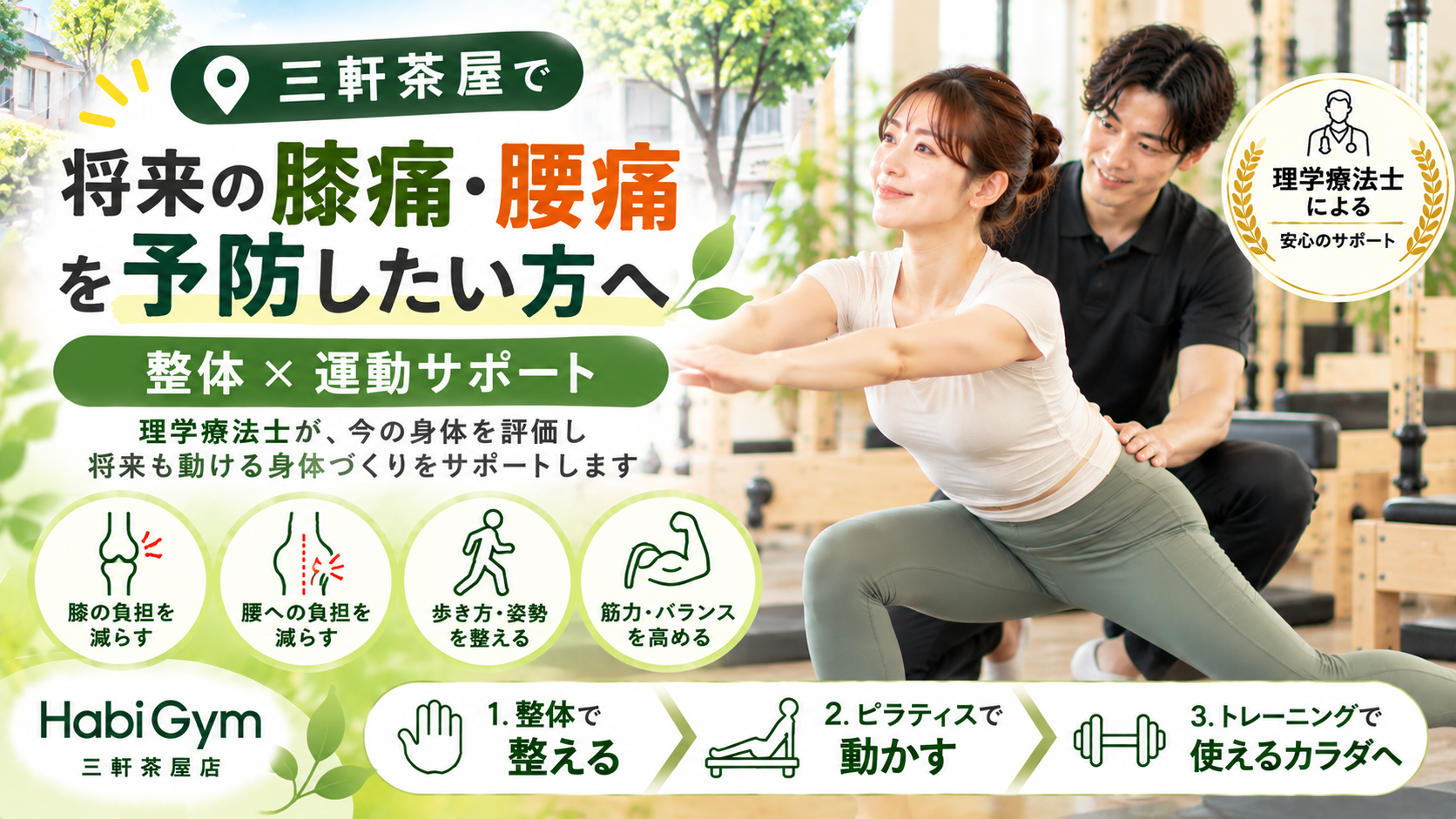 三軒茶屋で将来の膝痛・腰痛を予防したい方へ