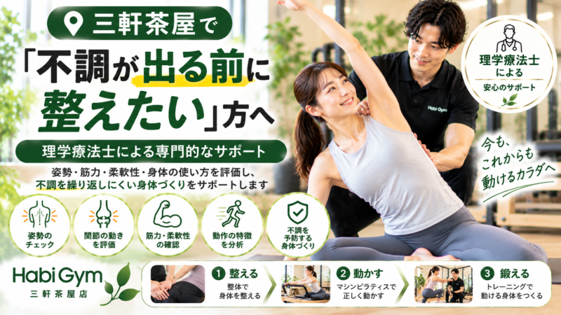 三軒茶屋で「不調が出る前に整えたい」方へ｜理学療法士サポート