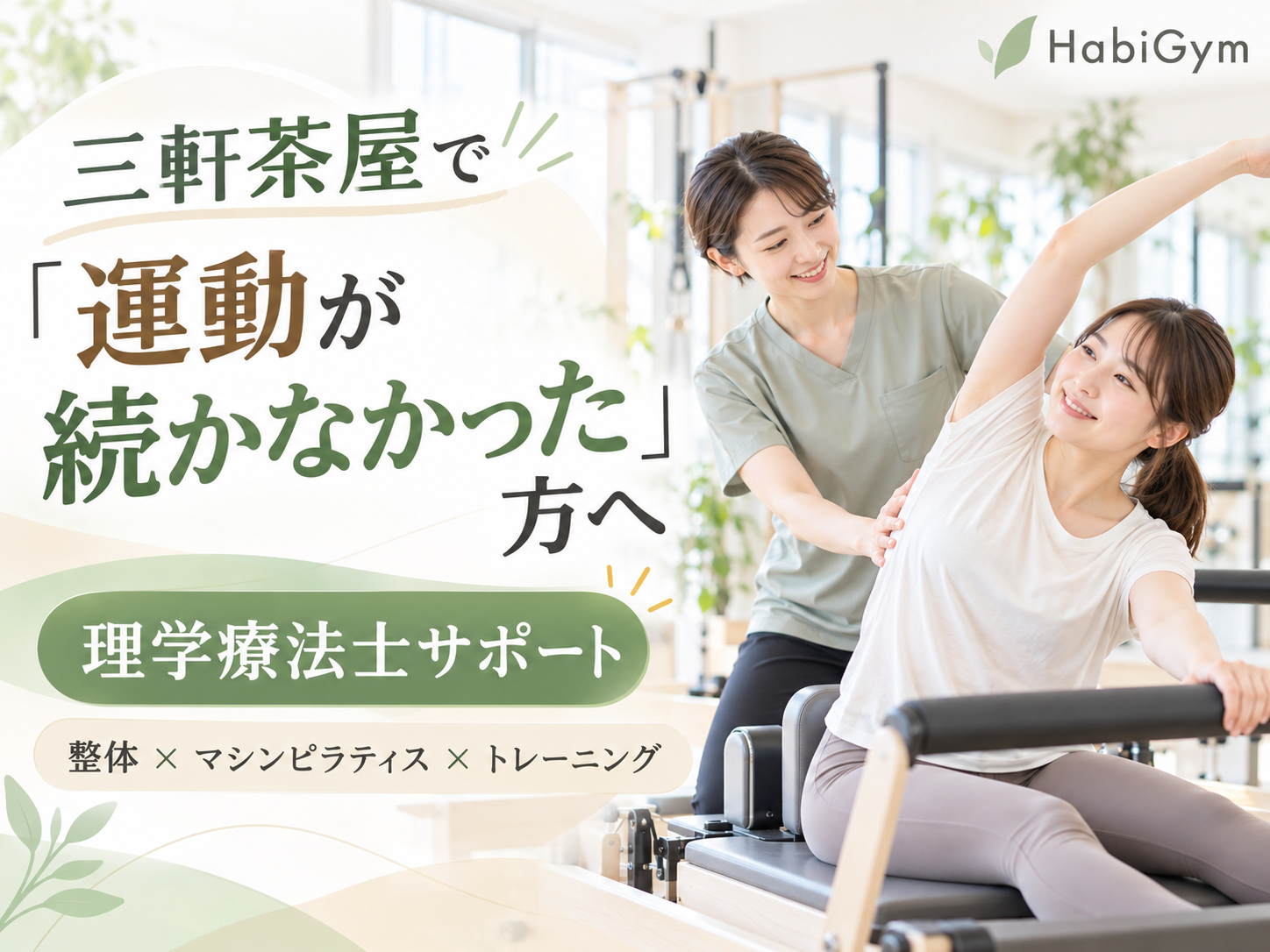 三軒茶屋で「運動が続かなかった」方へ｜理学療法士サポート
