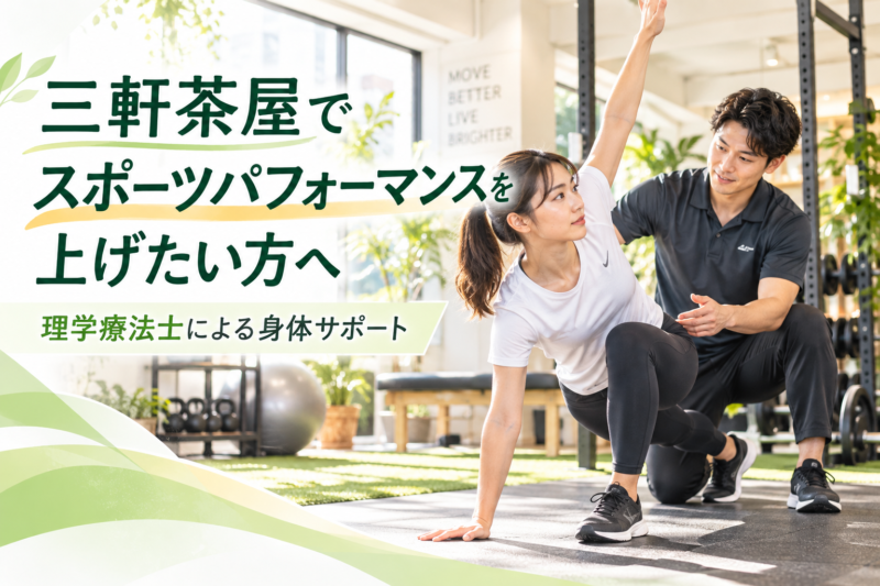 三軒茶屋でスポーツパフォーマンスを上げたい方へ｜理学療法士による身体サポート