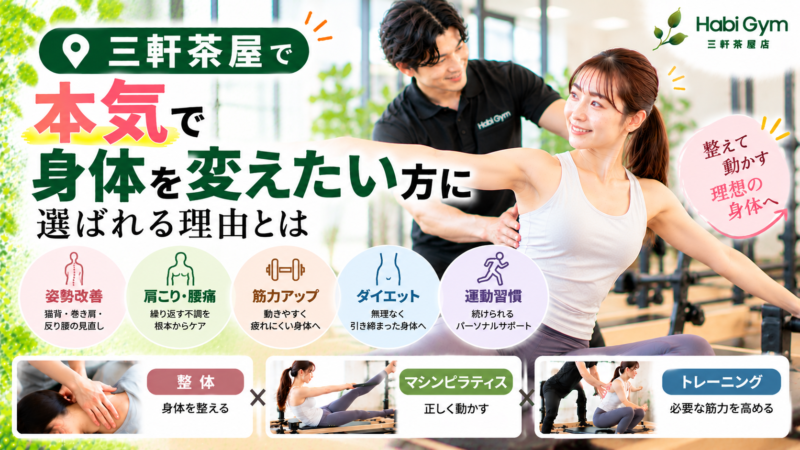 三軒茶屋で「本気で身体を変えたい」方に選ばれる理由とは｜理学療法士による整体×ピラティス