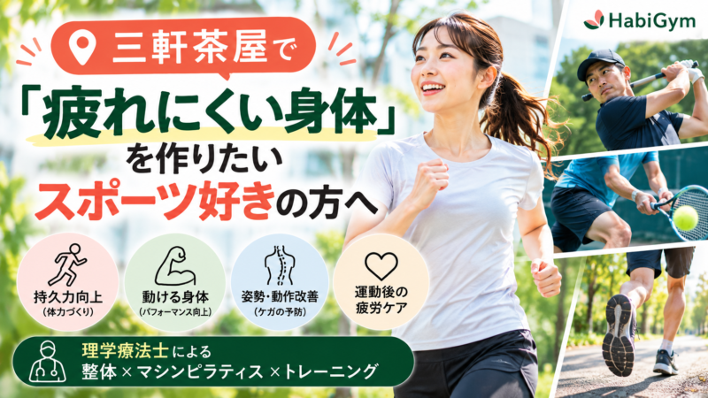 三軒茶屋で「疲れにくい身体」を作りたいスポーツ好きの方へ｜理学療法士が解説