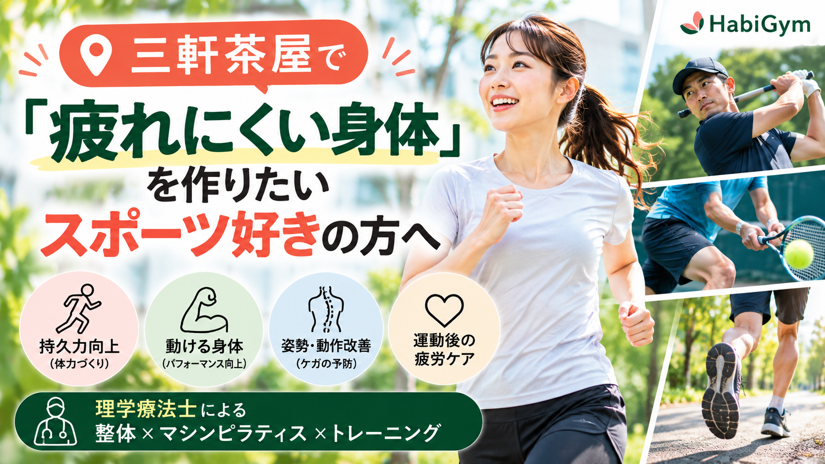 三軒茶屋で「疲れにくい身体」を作りたいスポーツ好きの方へ｜理学療法士が解説