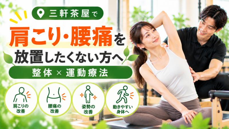 三軒茶屋で肩こり・腰痛を放置したくない方へ｜整体×運動療法