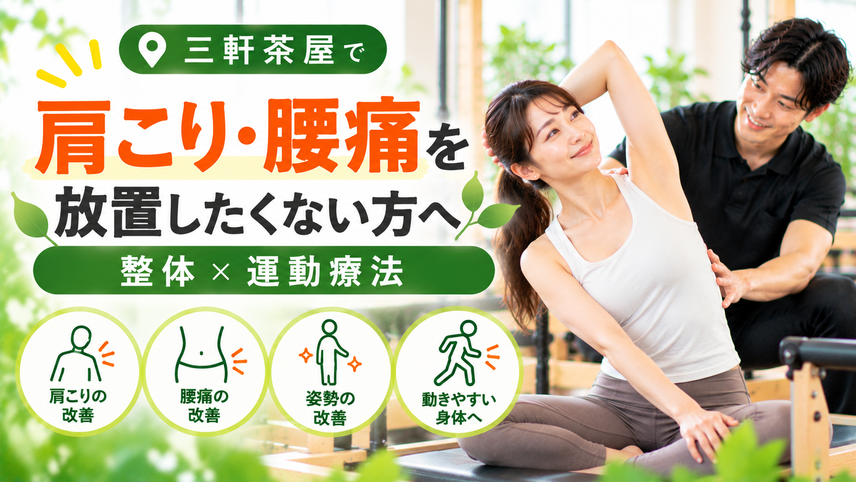 三軒茶屋で肩こり・腰痛を放置したくない方へ｜整体×運動療法