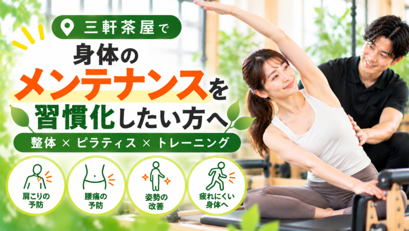 三軒茶屋で身体のメンテナンスを習慣化したい方へ｜Habi Gym