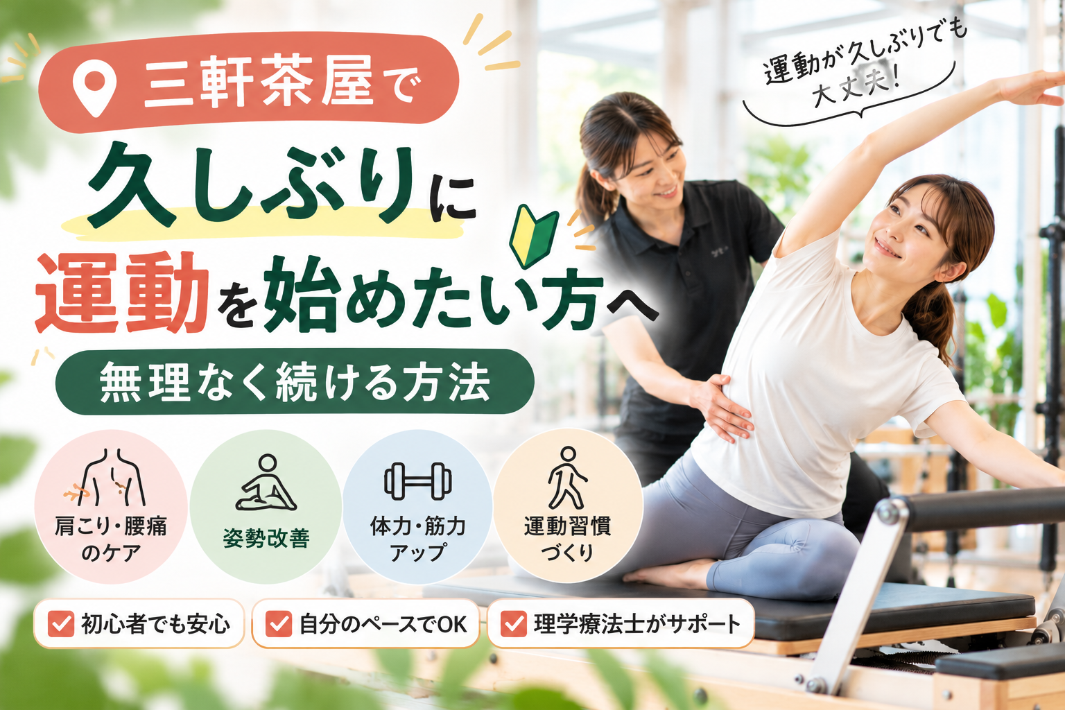 三軒茶屋で久しぶりに運動を始めたい方へ｜無理なく続ける方法