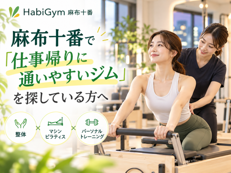 麻布十番で「仕事帰りに通いやすいジム」を探している方へ
