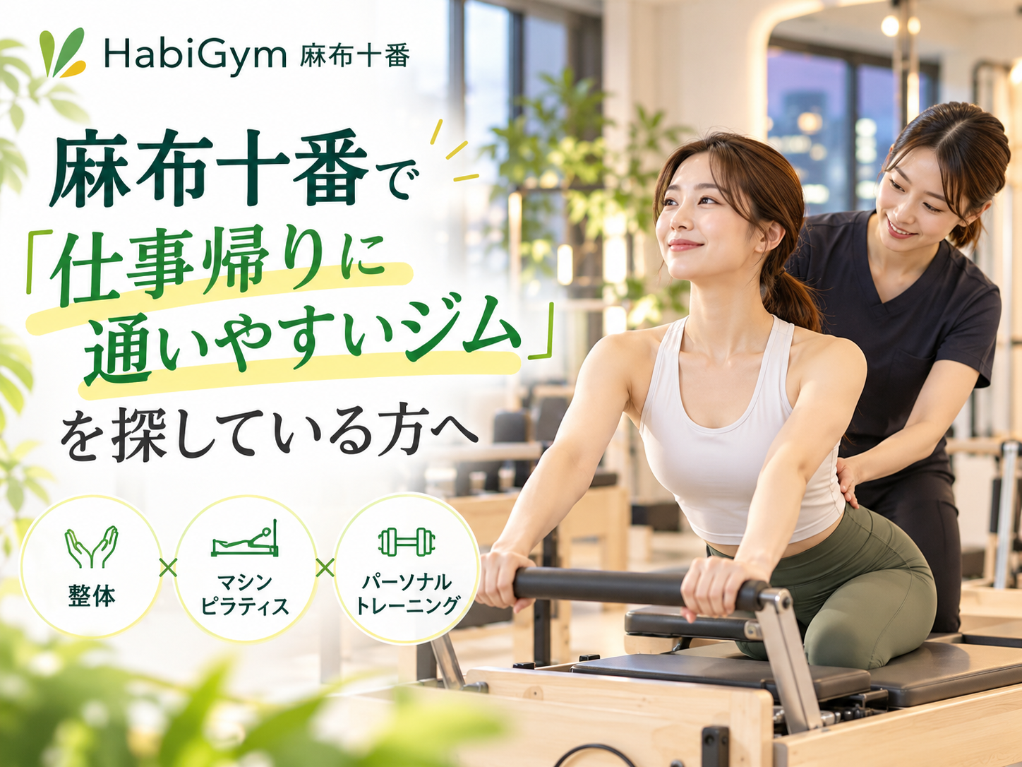 麻布十番で「仕事帰りに通いやすいジム」を探している方へ