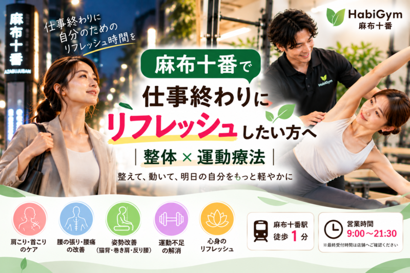 麻布十番で仕事終わりにリフレッシュしたい方へ｜整体×運動療法
