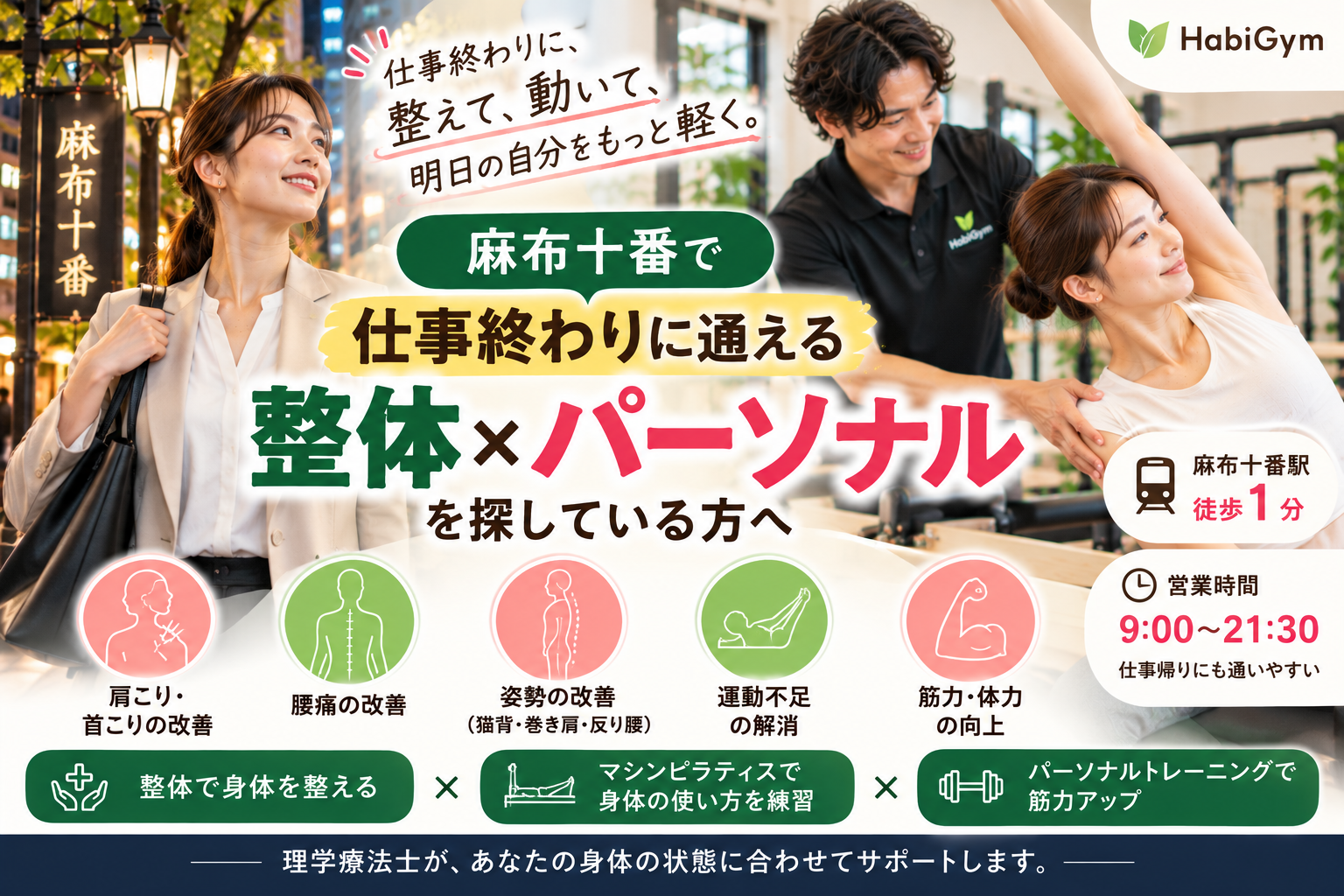 麻布十番で仕事終わりに通える整体×パーソナルを探している方へ｜HabiGym