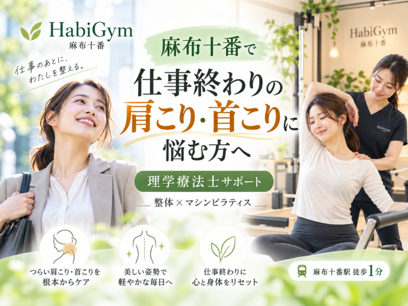麻布十番で仕事終わりの肩こり・首こりに悩む方へ｜理学療法士が解説