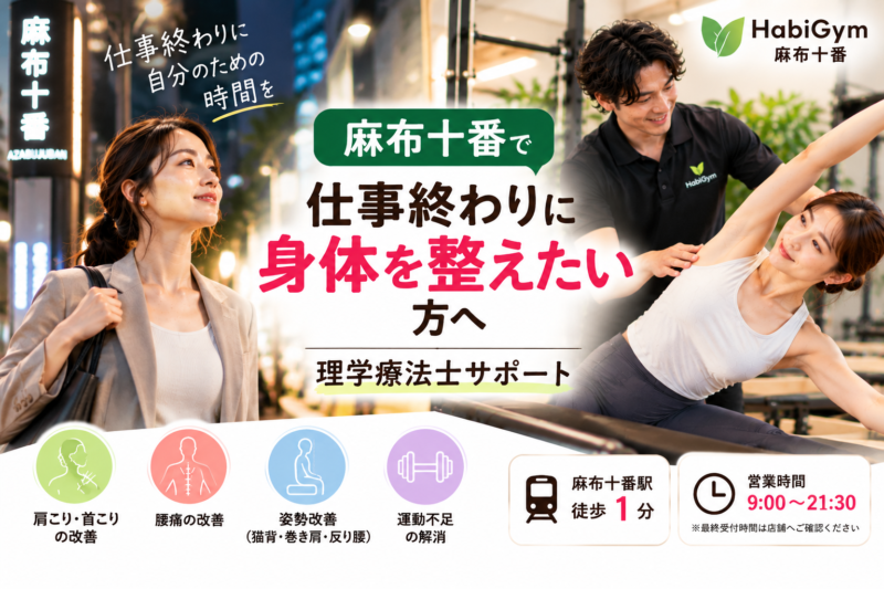 麻布十番で仕事終わりに身体を整えたい方へ｜理学療法士サポート