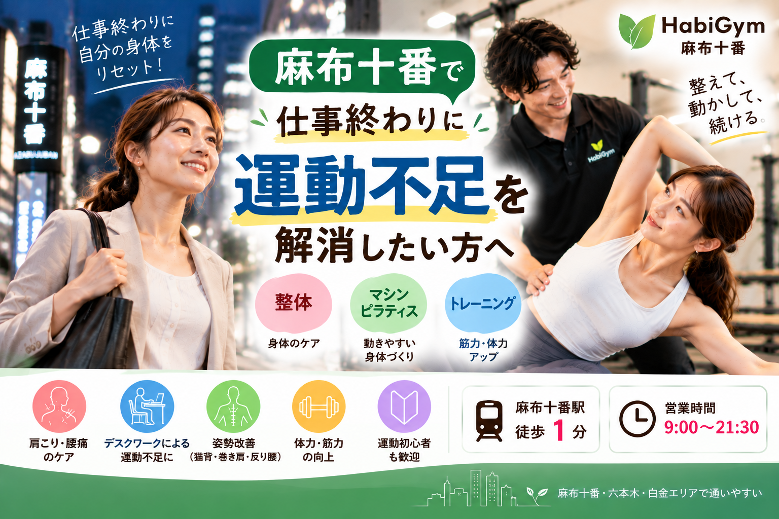 麻布十番で仕事終わりに運動不足を解消したい方へ|整体×マシンピラティス
