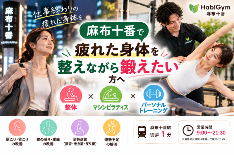麻布十番で「疲れた身体を整えながら鍛えたい」方へ｜理学療法士による整体×ピラティス