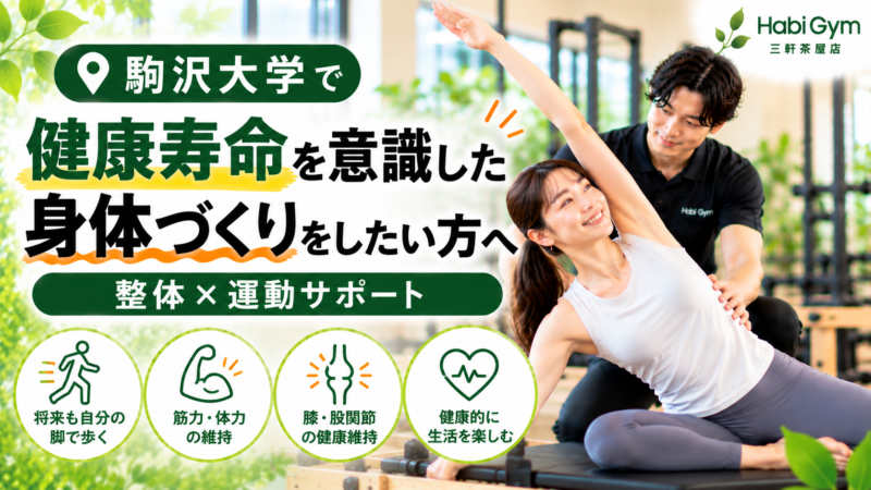 駒沢大学で健康寿命を意識した身体づくりをしたい方へ｜理学療法士による整体×ピラティス