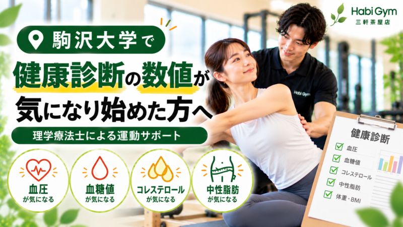 駒沢大学で健康診断の数値が気になり始めた方へ｜理学療法士による運動サポート