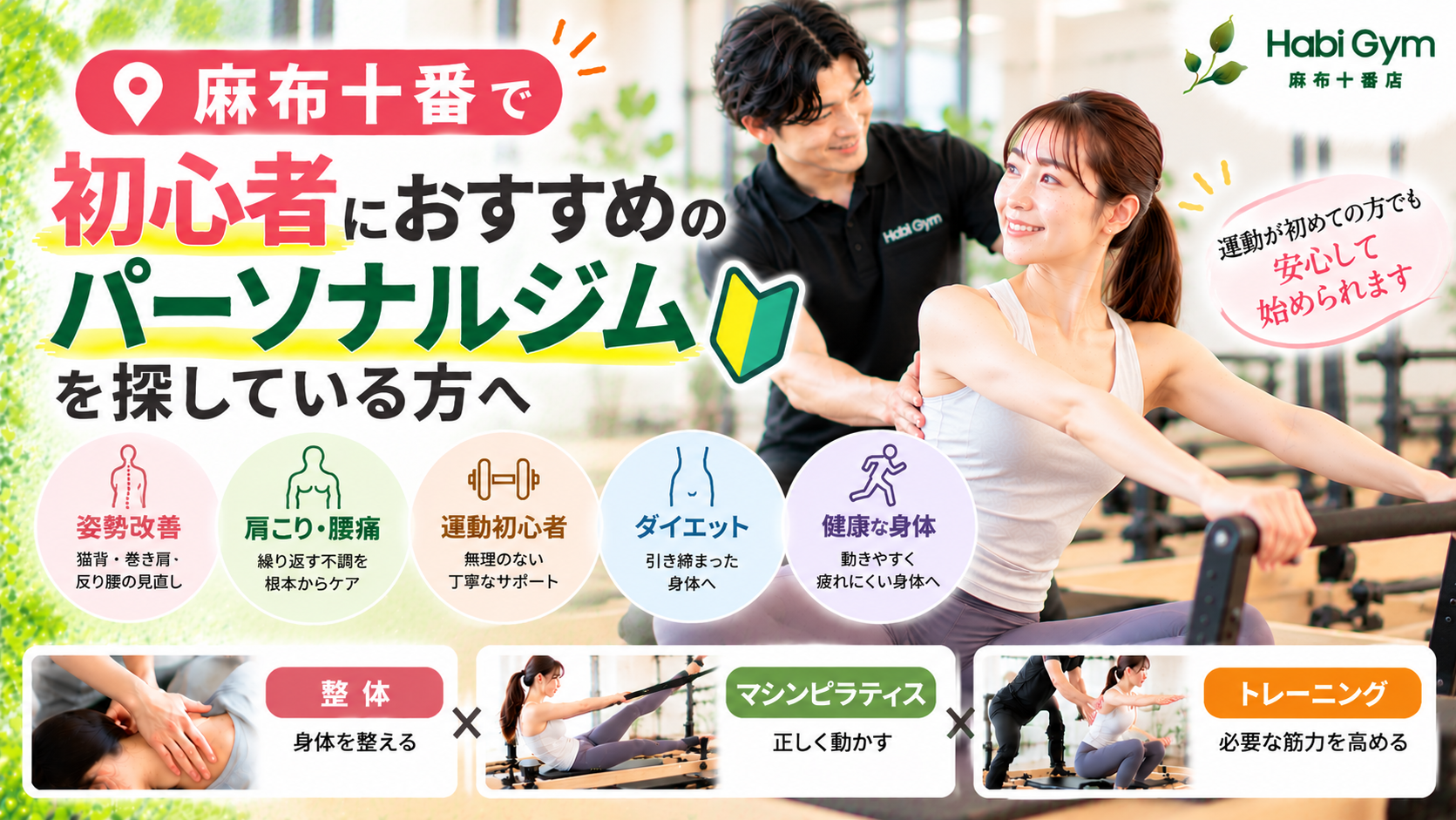麻布十番で初心者におすすめのパーソナルジムを探している方へ｜理学療法士による整体×ピラティス