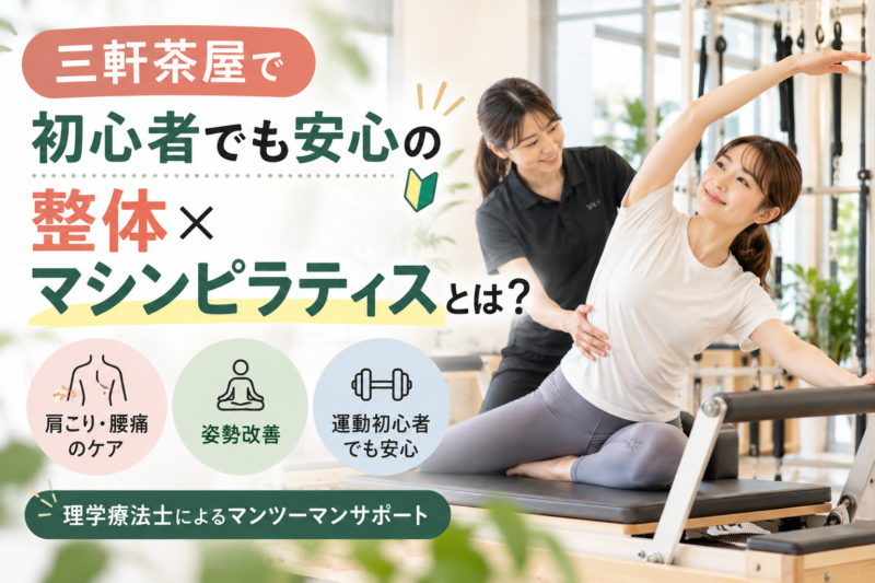三軒茶屋で初心者でも安心の整体×マシンピラティスとは｜理学療法士が解説