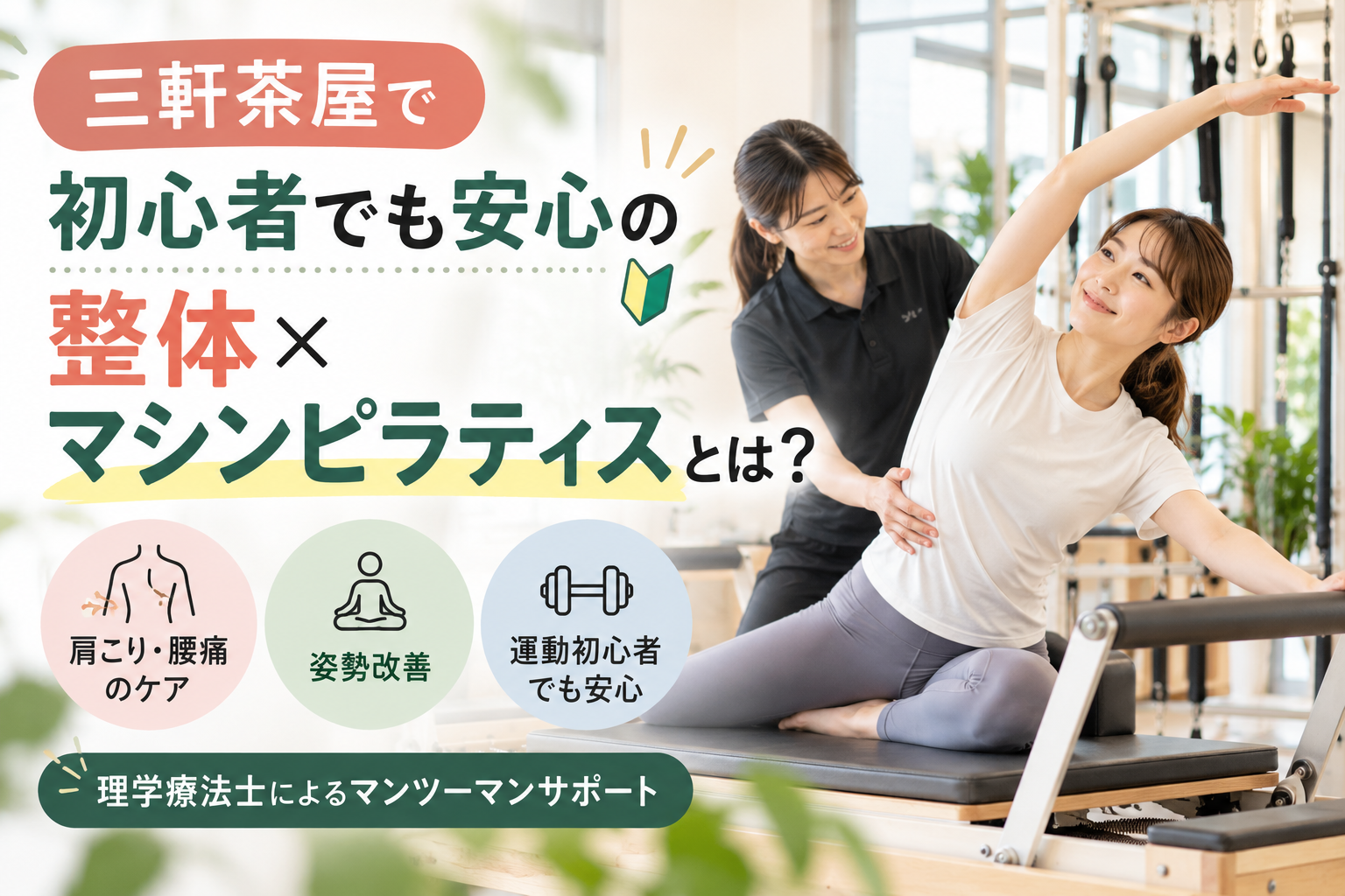 三軒茶屋で初心者でも安心の整体×マシンピラティスとは｜理学療法士が解説