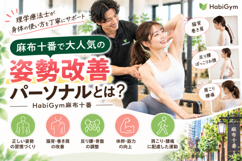 麻布十番で大人気の姿勢改善パーソナルとは｜HabiGym麻布十番