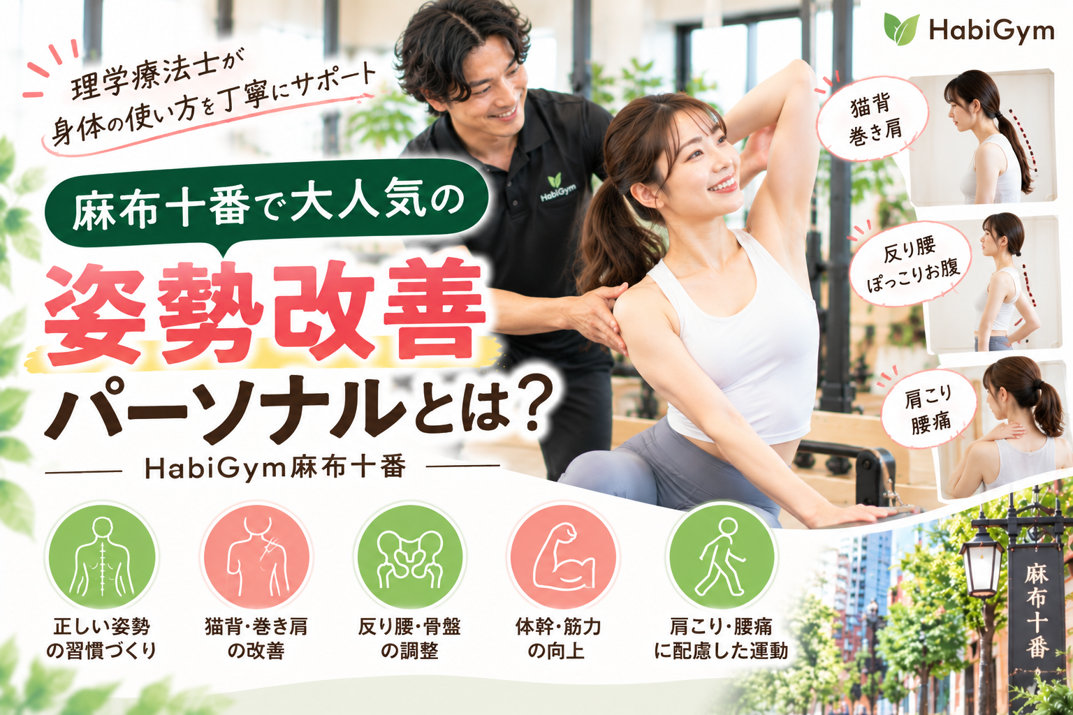麻布十番で大人気の姿勢改善パーソナルとは｜HabiGym麻布十番