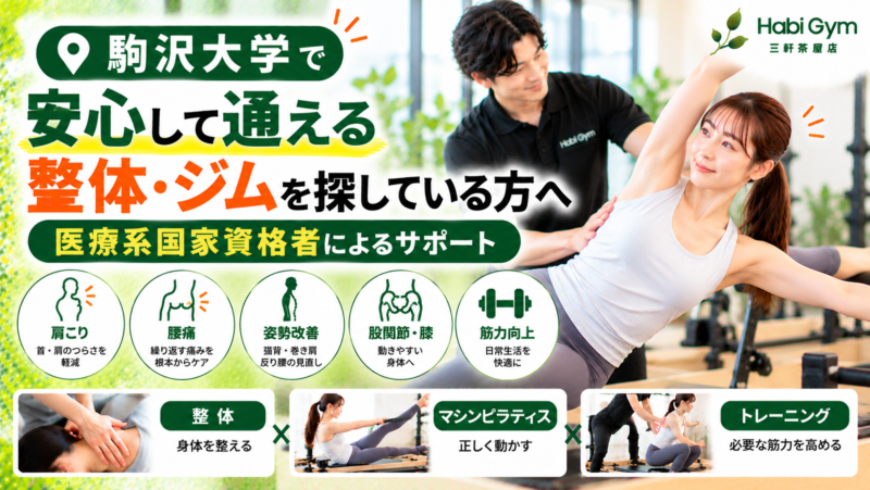 駒沢大学で「安心して通える整体・ジム」を探している方へ｜理学療法士による整体×ピラティス