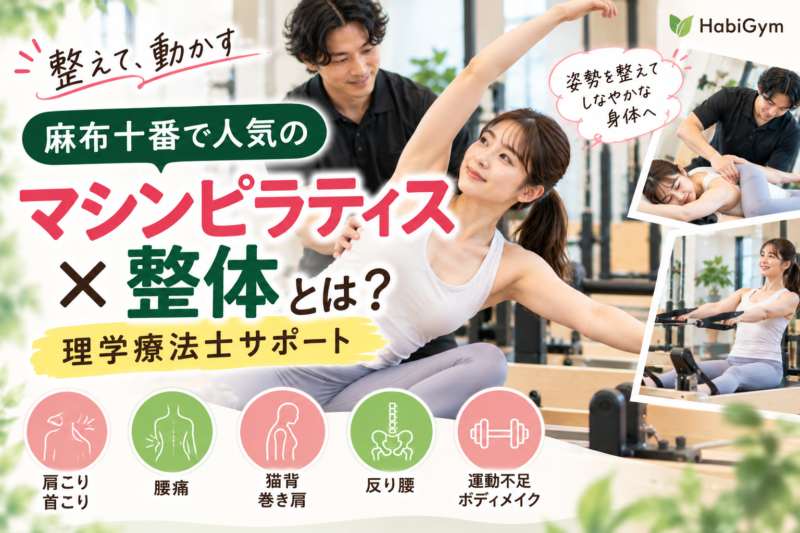 麻布十番で人気のマシンピラティス×整体とは｜理学療法士サポート