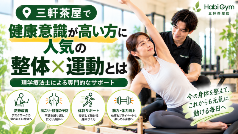 三軒茶屋で健康意識が高い方に人気の整体×運動とは