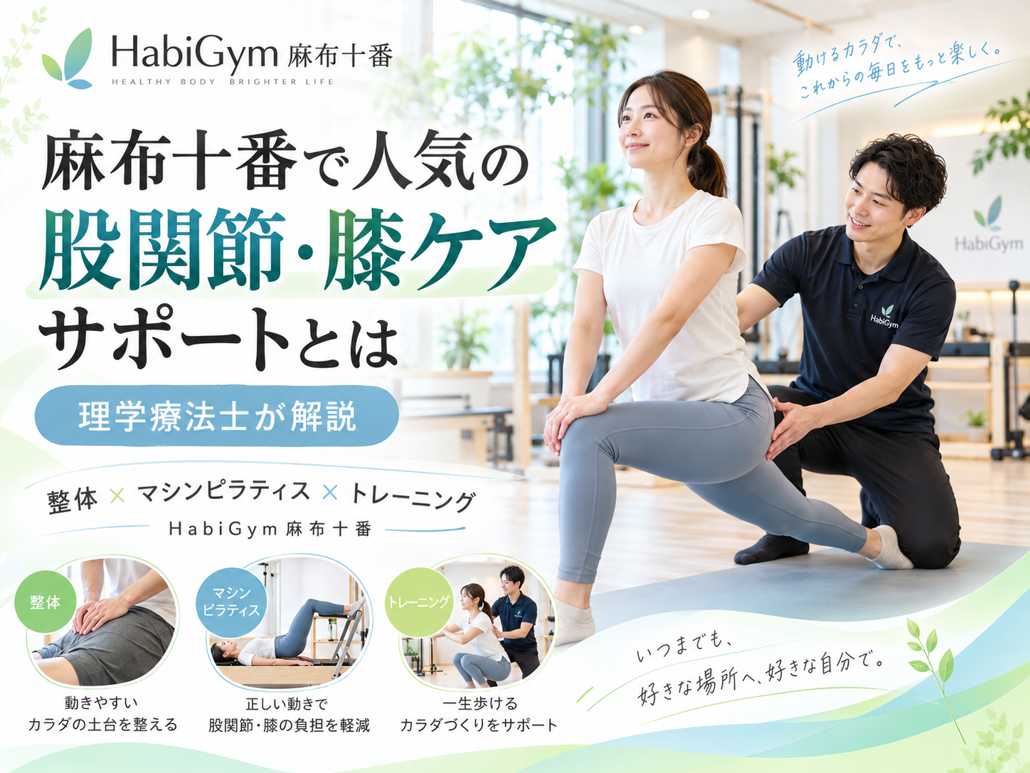 麻布十番で人気の股関節・膝ケアサポートとは｜理学療法士が解説